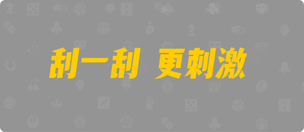 台湾28,单双,残狼算法,加拿大PC,加拿大pc预测结果走势,加拿大28预测开奖官网咪牌,飞飞28加拿大在线预测